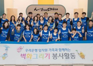 우리은행, 전국 각지 '벽화그리기' 봉사활동 나서