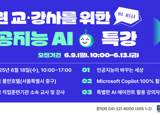한기대, 직업훈련 교·강사 위한 AI 특강…선착순 600명