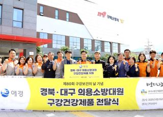 애경산업, 의용소방대원에 3억4천만원 상당 구강위생용품 지원