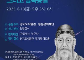 경기도박물관, '대종교(大倧敎)와 독립전쟁, 그리고 남북통일' 주제로 학술포럼 개최