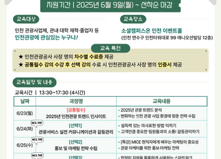 ‘2025 인천 관광인재육성 아카데미’ 개최…관광 트렌드부터 실무까지