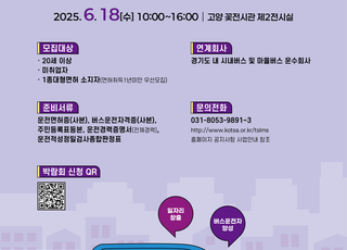 경기도, 고양서 버스운수종사자 채용박람회…47개 업체 참여