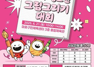 서울 마포구, 어린이·청소년 그림 그리기 대회 참가자 11일까지 모집