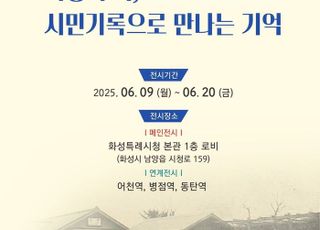 화성특례시, '화성의 역, 시민기록으로 만나는 기억' 전시 개최