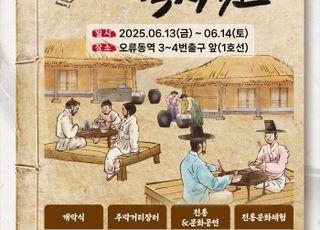 서울 구로구, 6월13~14일 양일간 오류동역 광장서 '주막거리 객사전'
