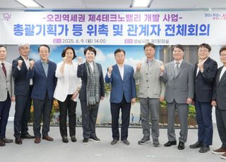 성남시, 오리역 제4테크노밸리 개발 속도…총괄기획가·자문단 위촉