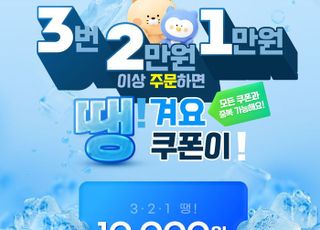 신한은행 '땡겨요', '3·2·1땡!' 이벤트…최대 7만원 할인