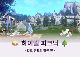 펄어비스 '검은사막 모바일', 이용자 행사 '하이델 피크닉' 개최