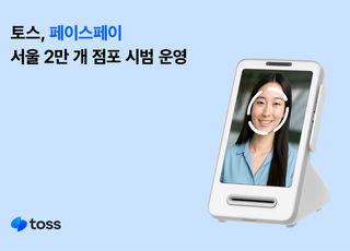 토스, 페이스페이 가맹점 확대…서울 전역 2만개 점포 시범 운영