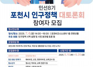 포천시, ‘민선 8기 인구정책 대토론회’ 참여자 모집