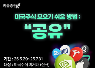 키움증권 "미국주식 선택 후 지인에게 10회 공유하면 '최대 10만원'"