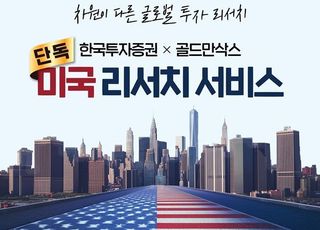 한투증권, ‘골드만삭스 제휴’ 독점 리서치 조회수 14만회 돌파