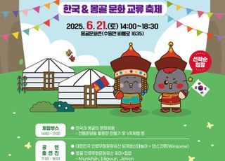 남양주시, 한국과 몽골을 잇는 ‘글로컬 페스티벌’ 개최