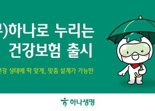 하나생명, 맞춤 설계 가능한 '하나로 누리는 건강보험' 출시