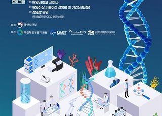 해양생물자원관, 해양바이오발전 위한 협력 세미나 개최
