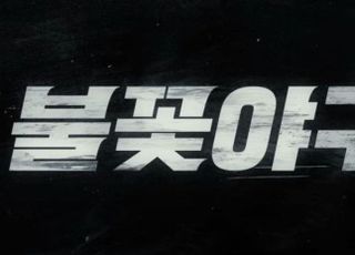 JTBC와 갈등 중인 '불꽃야구', SBS 플러스서 경기 생중계