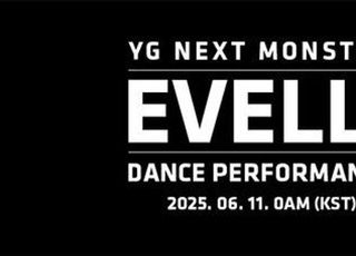 YG, 새 걸그룹 연습생 '이벨리' 퍼포먼스 영상 내일(11일) 공개