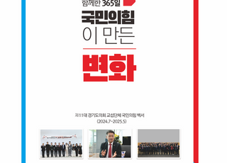 '도민과 함께한 365일, 국민의힘이 만든 변화' 경기도의회 국힘, 두 번째 백서 발간
