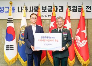 효성, 참전유공자 주거환경 개선에 1억 지원