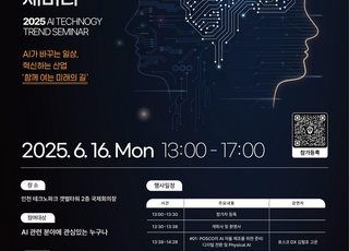 ‘2025 인공지능(AI) 기술 트렌드 세미나’ 개최…16일 송도 갯벌타워에서