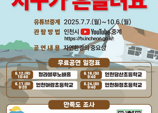 인천시, 어린이 안전의식 뮤지컬 공연으로…노래와 춤으로 재난대처