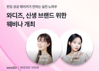 "하루 9000만원 펀딩 비결은?"…와디즈, 실전 노하우 웨비나 개최