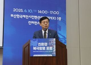 BPA, 북극항로 포럼 개최…“항만부터 준비 철저히 해야”