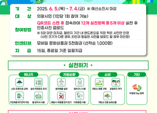 의왕시, 2025년 탄소제로 챌린지 운영…인증 시 문화상품권 지급