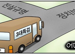 [D-시사만평] 李대통령, '3대 특검법' 의결… '진실 규명' 외피 쓴 '정치 보복' 되지 말아야