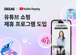 지그재그, ‘유튜브 쇼핑 제휴 프로그램’ 도입…콘텐츠 커머스 본격화