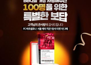 BBQ, 충성 고객 100명에게 FC바르셀로나 경기 티켓’ 쐈다