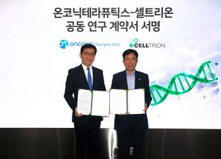 온코닉테라퓨틱스, 셀트리온과 '네수파립+베그젤마' 병용요법 연구