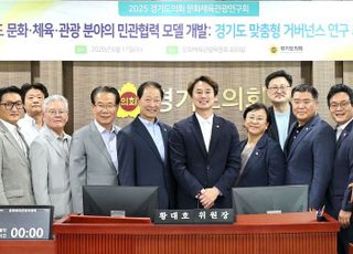 경기도의회 문화체육관광위, 전국 최초 '문화·체육·관광 거버넌스 모델' 최종보고회 개최