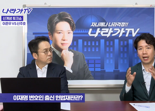 “헌재가 ‘헌법재명소’ 되나”…이승엽 변호사 헌법재판관 임명 논란