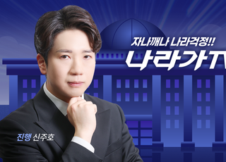 신주호 “입법·행정·사법 모두 李 손아귀에…민주당, 의회 독재 이어가”