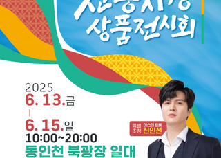 인천 전통시장 우수상품·먹거리 한 곳에…먹거리·즐길 거리 풍성