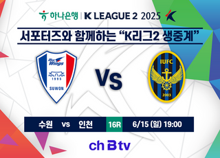 SK브로드밴드, ‘ch B tv’서 K리그2 빅매치 생중계