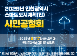 인천시, ‘2029년 인천 스마트 도시계획’… 시민 공청회 연다
