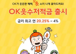 OK저축은행, 브랜드 캠페인 연계 'OK읏수저적금' 출시…최고 연 20.25%