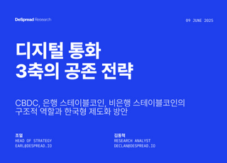 "CBDC·은행·비은행 3축 공존 가능성…한국형 스테이블코인 제도 설계 필요”