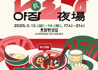 성남시, 체험형 야시장 '진(眞)슐랭 야장' 13~14일 운영