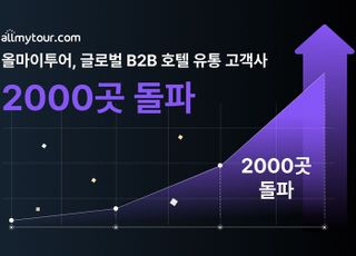 올마이투어, 글로벌 B2B 호텔 유통 고객사 2천곳 돌파