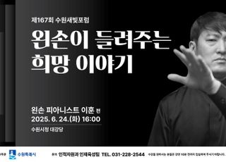 [수원 소식] 왼손 피아니스트 이훈, 제167회 수원새빛포럼 강사로 나서