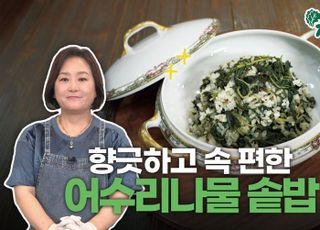 [제철의 맛] 여름의 시작, ‘이것’ 넣으니 밥상이 달라졌다…향긋한 건강밥 어수리나물솥밥