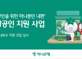 하나은행, '사업장 환경개선 지원 사업' 통해 소상공인과 상생