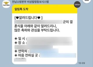 간부 자녀 결혼을 ‘긴급 메시지’로? 순천소방서 논란