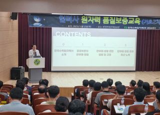 한수원, 협력사 원자력 품질교육 시행