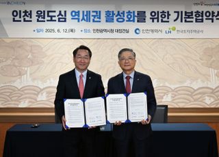 인천시·LH, 원도심 역세권 활성화 협약체결…“거점사업 발굴”