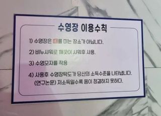 “저소득자는 몸이 청결하지 못하다”…수영장 이용수칙 논란