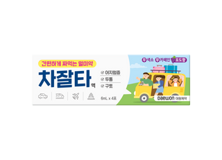 대원제약, 짜 먹는 멀미약 '차잘타액' 출시